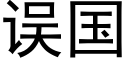 误国 (黑体矢量字库)