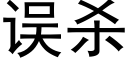 誤殺 (黑體矢量字庫)