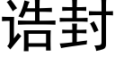 诰封 (黑体矢量字库)