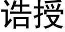 诰授 (黑体矢量字库)