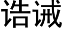 诰诫 (黑体矢量字库)