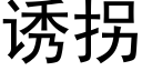 誘拐 (黑體矢量字庫)