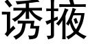 诱掖 (黑体矢量字库)