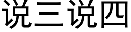 說三說四 (黑體矢量字庫)