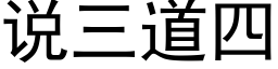 说三道四 (黑体矢量字库)