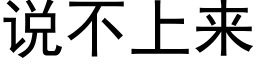 说不上来 (黑体矢量字库)