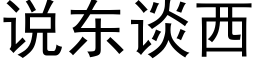 说东谈西 (黑体矢量字库)