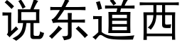 说东道西 (黑体矢量字库)