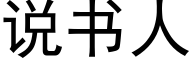 說書人 (黑體矢量字庫)