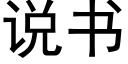 說書 (黑體矢量字庫)