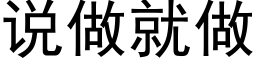 说做就做 (黑体矢量字库)