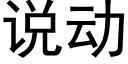 說動 (黑體矢量字庫)