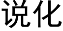 說化 (黑體矢量字庫)