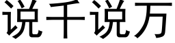 说千说万 (黑体矢量字库)