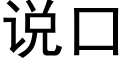 說口 (黑體矢量字庫)