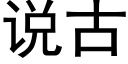 說古 (黑體矢量字庫)