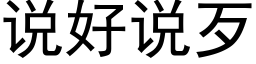 說好說歹 (黑體矢量字庫)