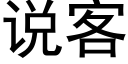 說客 (黑體矢量字庫)