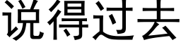 說得過去 (黑體矢量字庫)