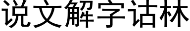 說文解字诂林 (黑體矢量字庫)