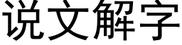 說文解字 (黑體矢量字庫)