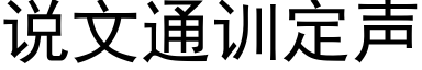 說文通訓定聲 (黑體矢量字庫)