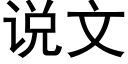 說文 (黑體矢量字庫)