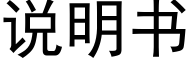 说明书 (黑体矢量字库)