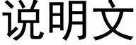 說明文 (黑體矢量字庫)