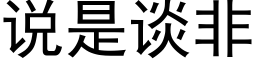 说是谈非 (黑体矢量字库)