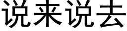 说来说去 (黑体矢量字库)