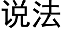 说法 (黑体矢量字库)