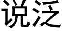 说泛 (黑体矢量字库)