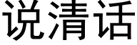 說清話 (黑體矢量字庫)