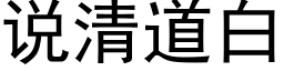 說清道白 (黑體矢量字庫)