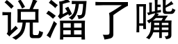 說溜了嘴 (黑體矢量字庫)