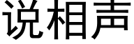 说相声 (黑体矢量字库)