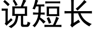 说短长 (黑体矢量字库)