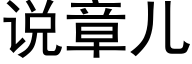 說章兒 (黑體矢量字庫)