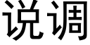 說調 (黑體矢量字庫)