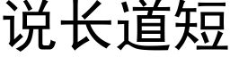 說長道短 (黑體矢量字庫)