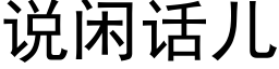 說閑話兒 (黑體矢量字庫)