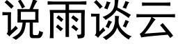 说雨谈云 (黑体矢量字库)