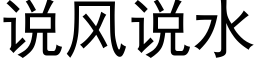 說風說水 (黑體矢量字庫)