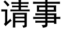 請事 (黑體矢量字庫)