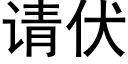 請伏 (黑體矢量字庫)