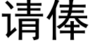 请俸 (黑体矢量字库)