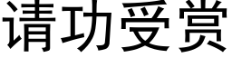 请功受赏 (黑体矢量字库)