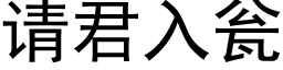 请君入瓮 (黑体矢量字库)