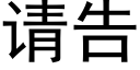 请告 (黑体矢量字库)